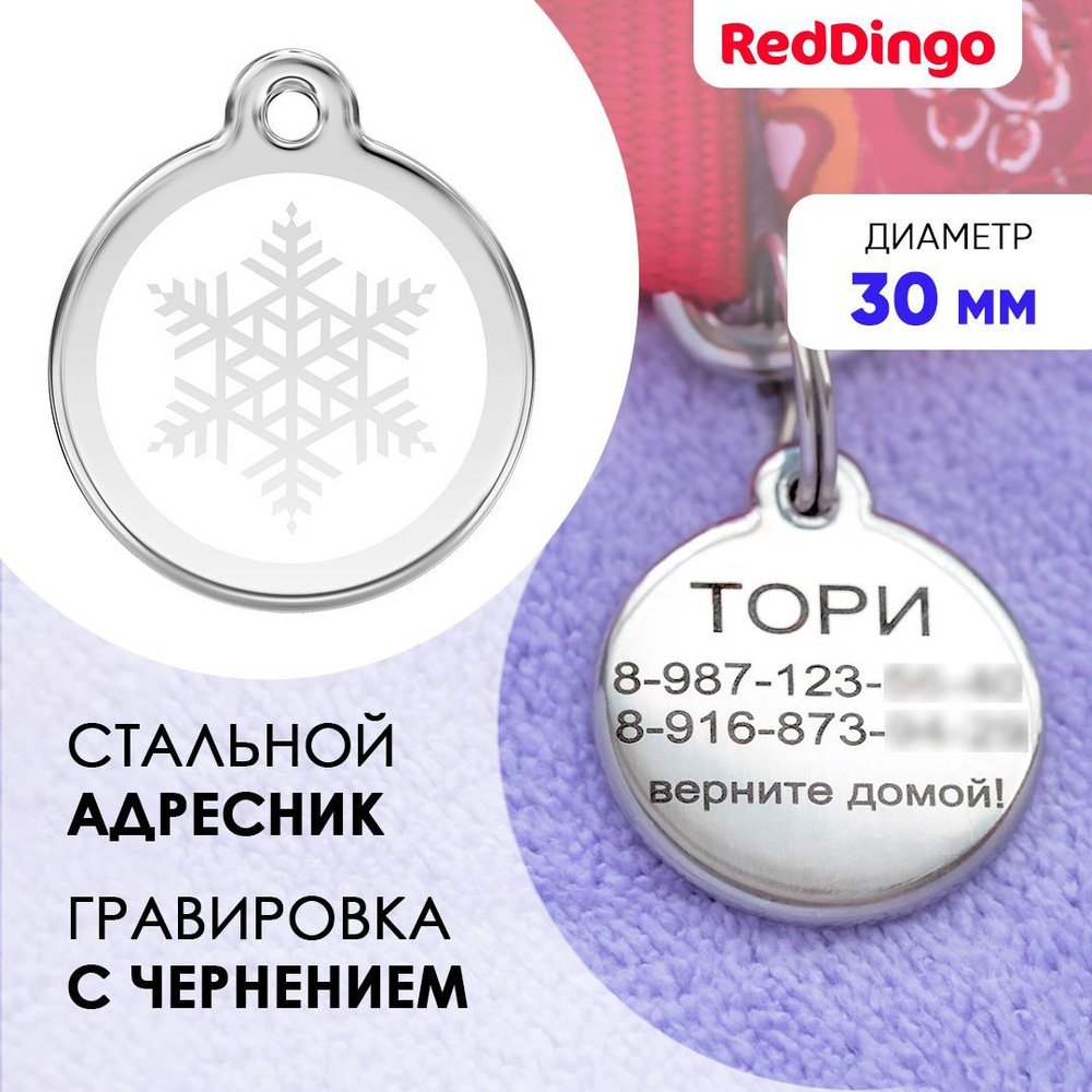 Адресник для собаки Red Dingo средний 30 мм снежинка #1