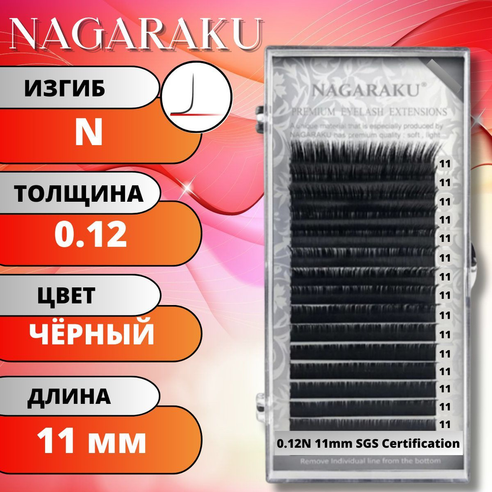Ресницы для наращивания NAGARAKU отдельные длины (Нагараку) N 0.12-11мм  #1