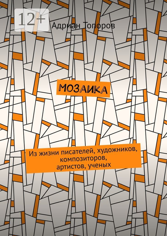 Мозаика. Из жизни писателей, художников, композиторов, артистов, ученых | Топоров Адриан  #1