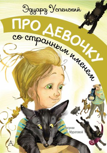 Эдуард Успенский - Про девочку со странным именем | Успенский Эдуард Николаевич  #1