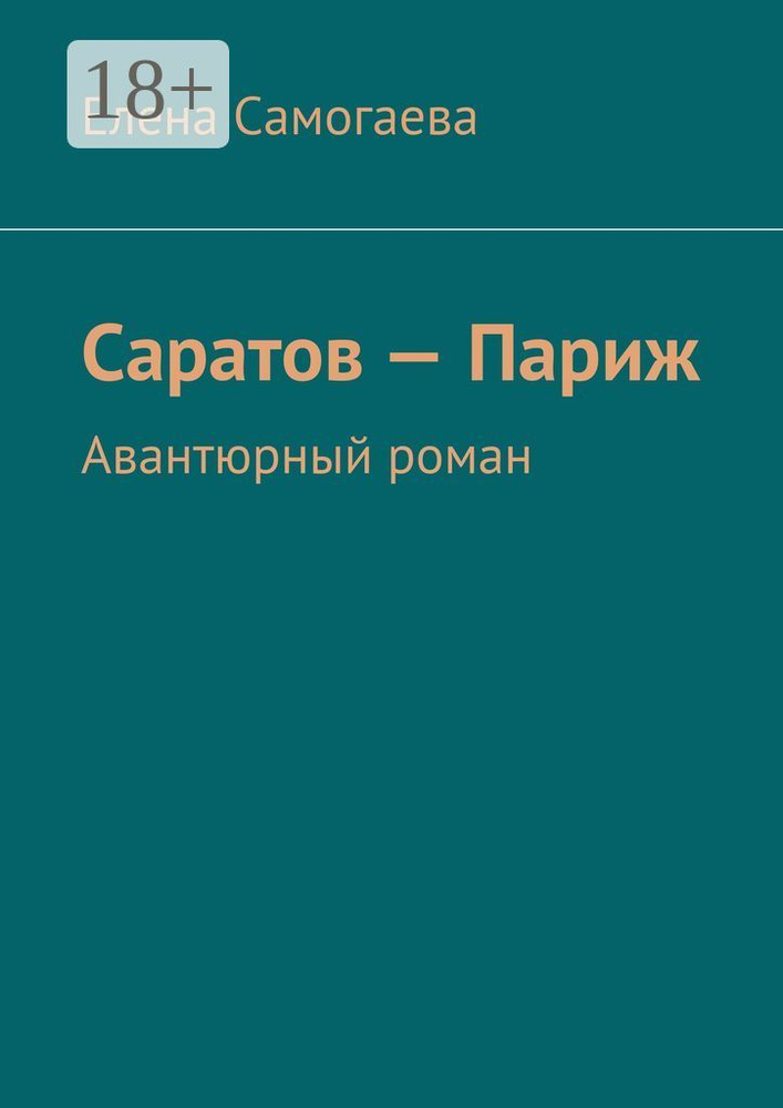 Саратов - Париж. Авантюрный роман | Самогаева Елена #1