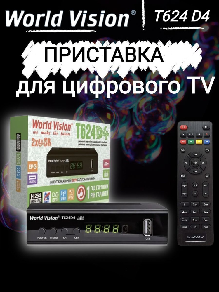 Цифровая телевизионная приставка World Vision DVB-T2/C WVT624 D4 , черный  #1
