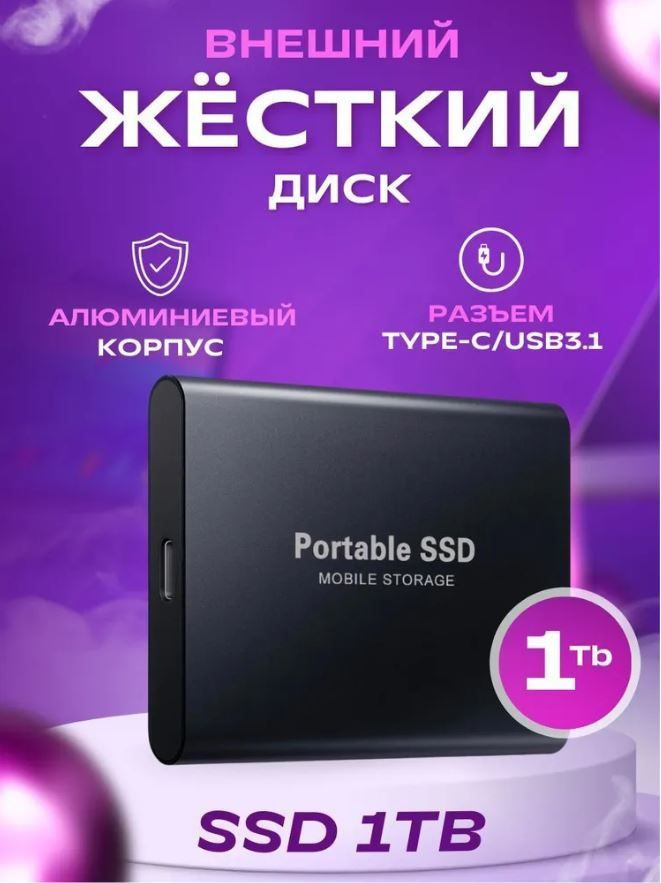 1 ТБ Внешний жесткий диск SSD, твердотельный накопитель, металический корпус, ультракомпактный, переходники #1