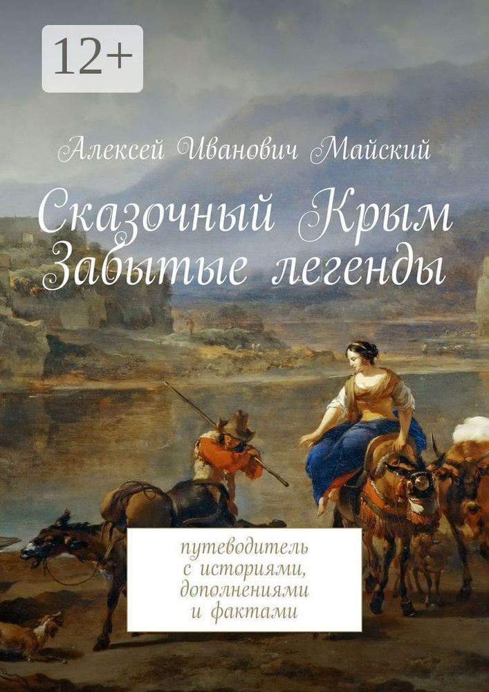 Сказочный Крым. Забытые легенды. путеводитель с историями, дополнениями и фактами  #1