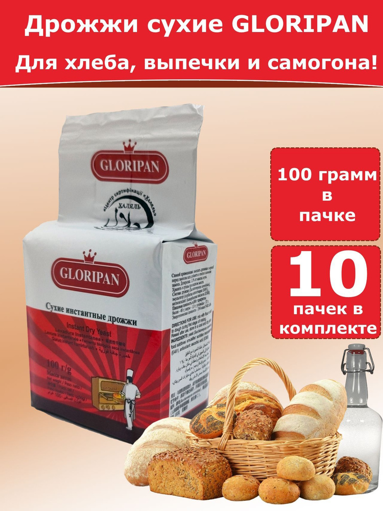 Дрожжи Gloripan для хлебопечения и для самогона, 100 гр (комплект из 10 пачек)  #1