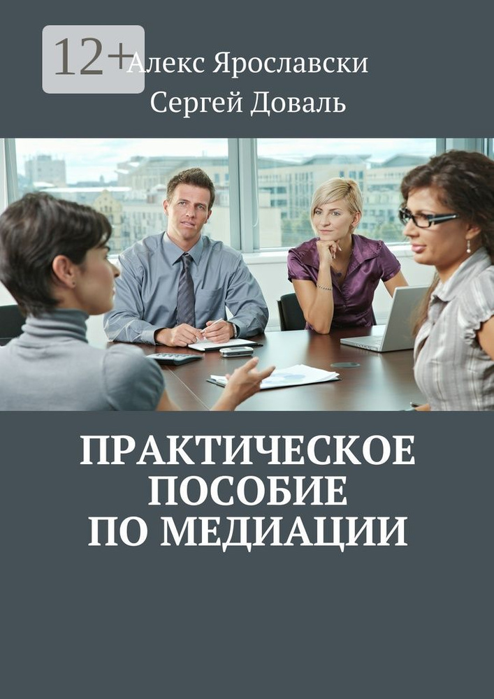 Практическое пособие по медиации | Ярославски Алекс - купить с ...