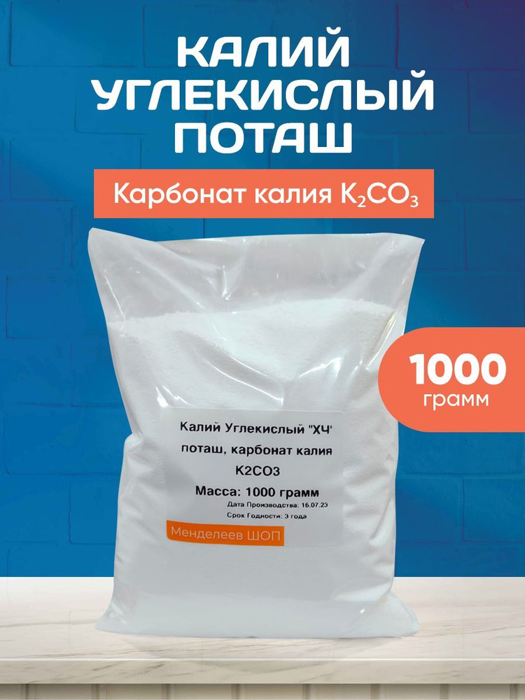 Калий углекислый 1000 грамм/Поташ, карбонат калия "ХЧ" #1