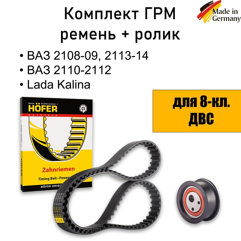 комплект грм (ремень грм + ролик) ваз 2108 2110 2114 Калина - HOFER арт ...