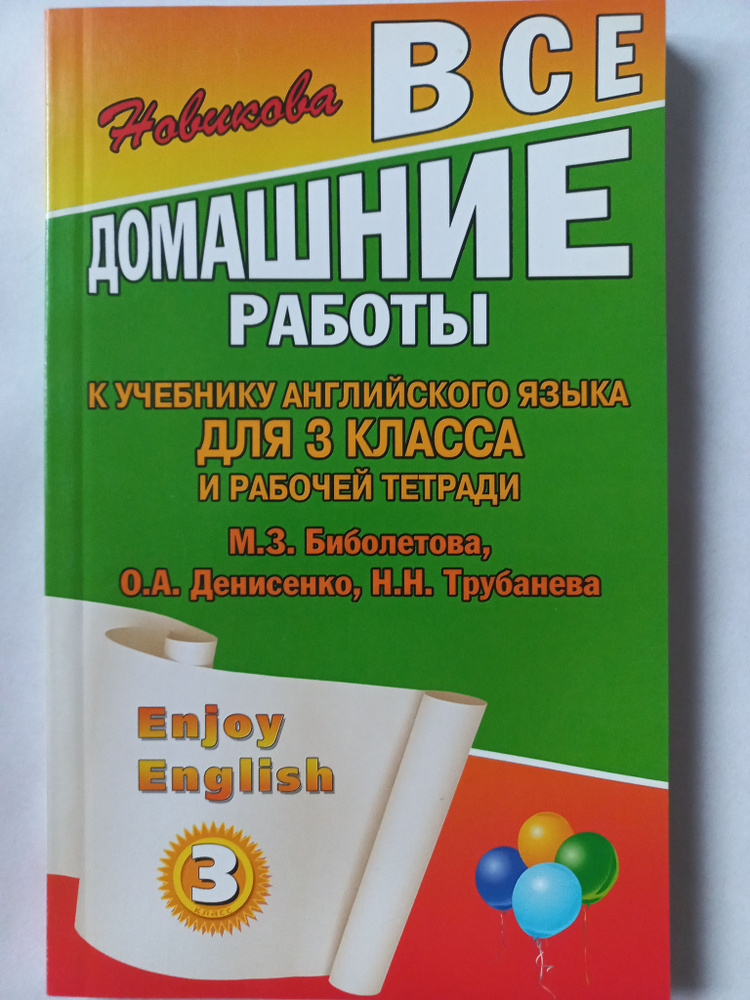 Все домашние работы 3 класс к учебнику английского языка и рабочей тетради / ГДЗ 2012г. по английскому #1