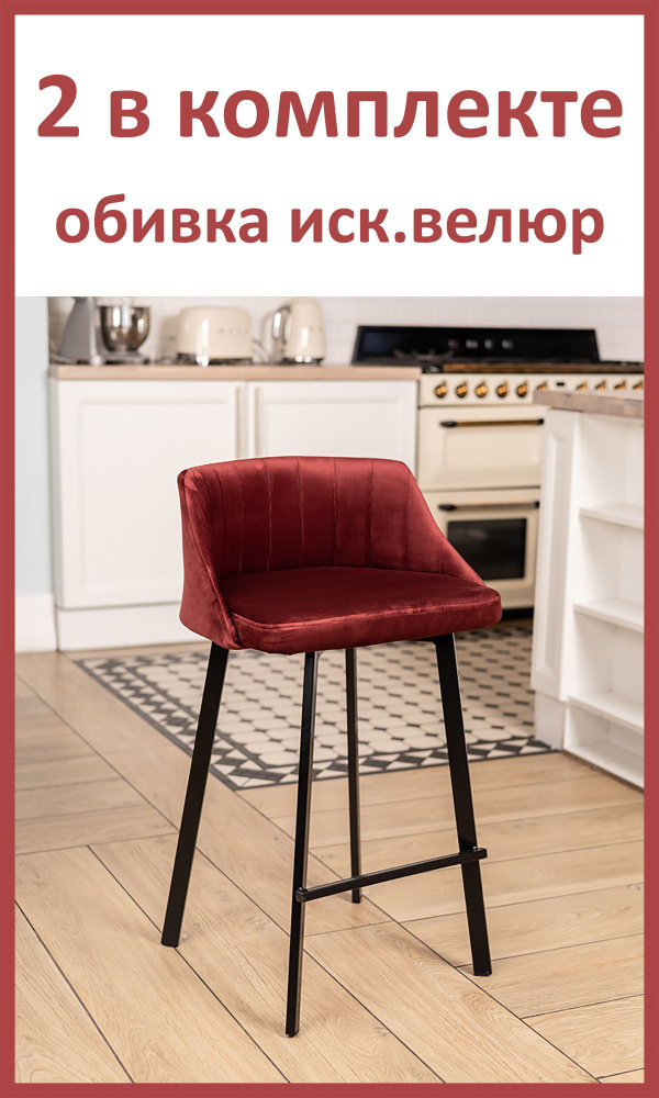Полубарный стул Velex комплект 2шт., цвет бордовый велюр, основание черное, высота 65 см  #1