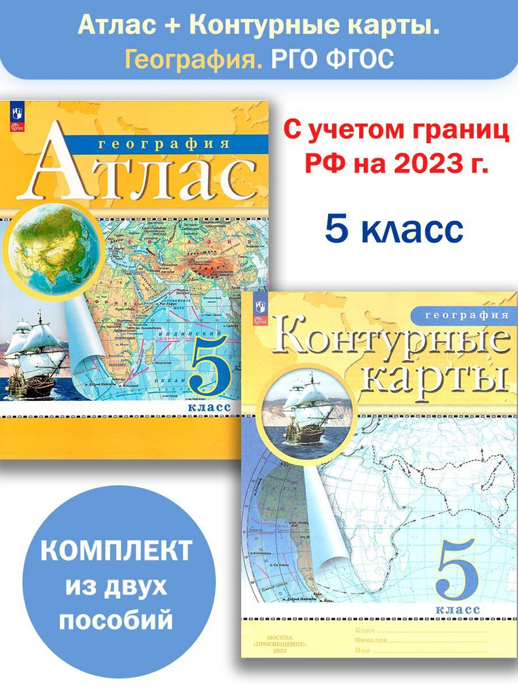 Атлас и Контурные карты География 5 класс РГО Комплект #1