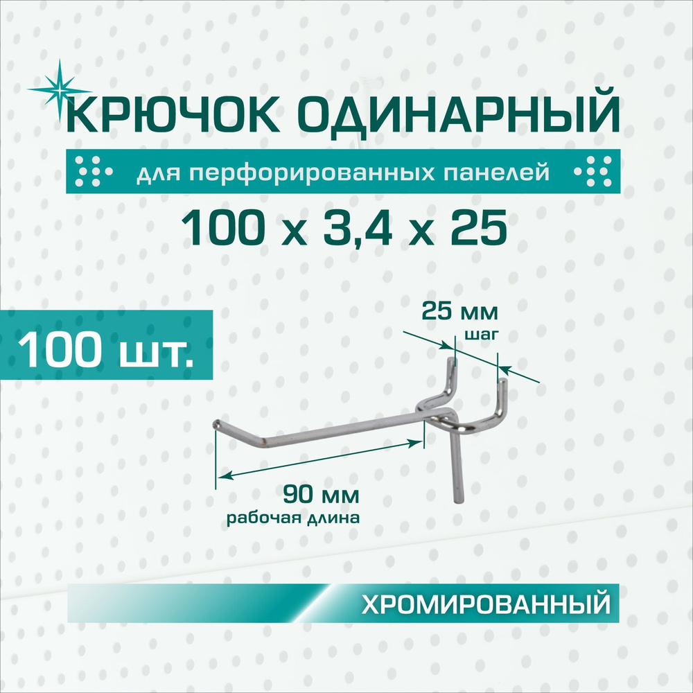 Крючок одинарный хромированный: длина 100 мм, шаг 25 мм, толщина 3,4 мм для перфорированных панелей (перфорация #1