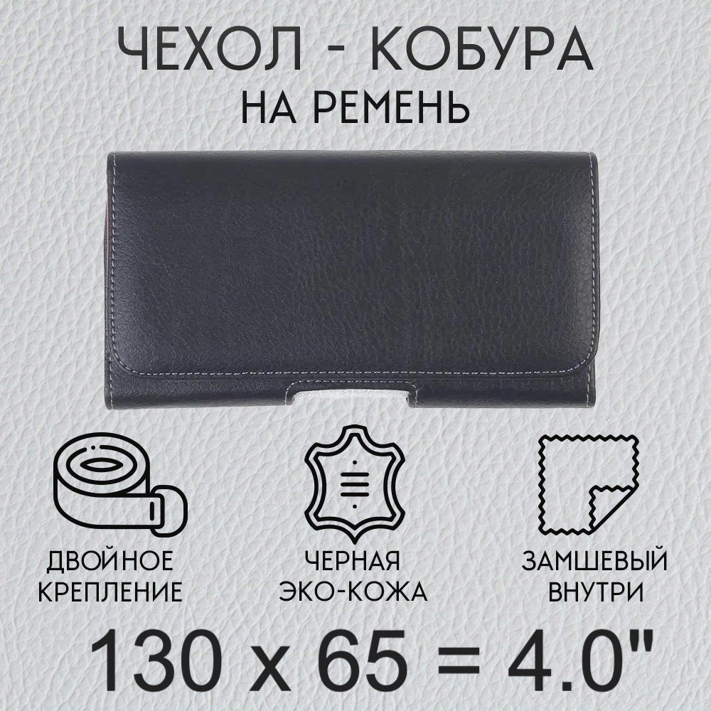 Чехол кобура на телефон 130х65 мм 4.0 дюйма на пояс / чехол на ремень для смартфона / кейс, футляр, сумка-кабура #1