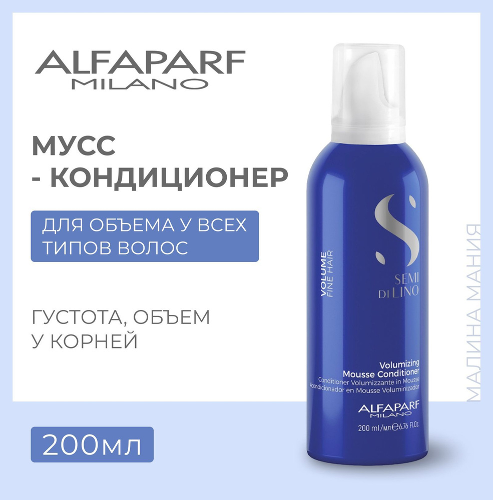 Alfaparf Milano Мусс-кондиционер для придания объема волосам VOLUMIZING MOUSSE CONDITIONER, 200 мл  #1