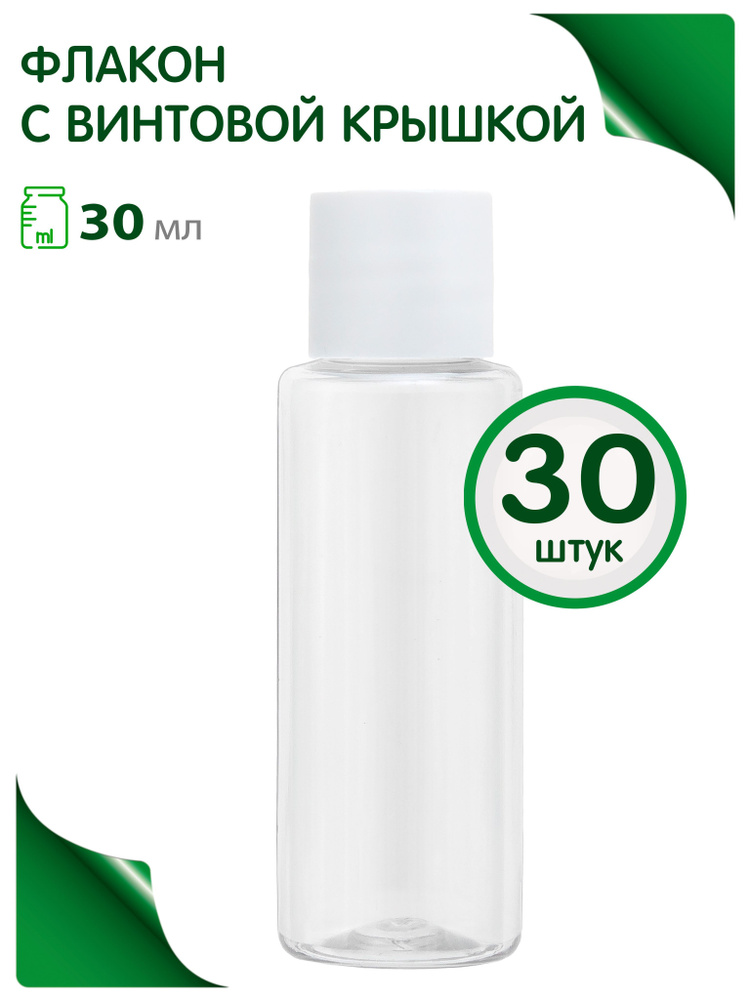 Флакон 30 мл с винтовой крышкой, 30 шт #1