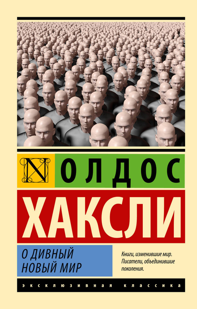 О дивный новый мир | Хаксли Олдос Леонард #1