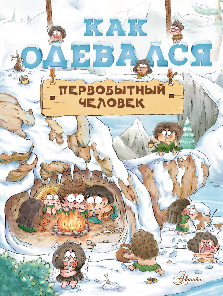 Как одевался первобытный человек | Дуань Чжан Цюй И #1