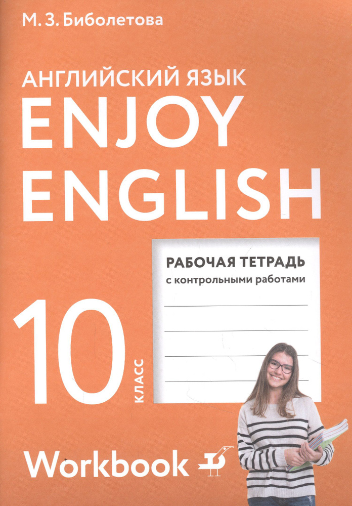 Enjoy English. Английский с удовольствием. Английский язык. Рабочая тетрадь к учебнику для 10 класса #1