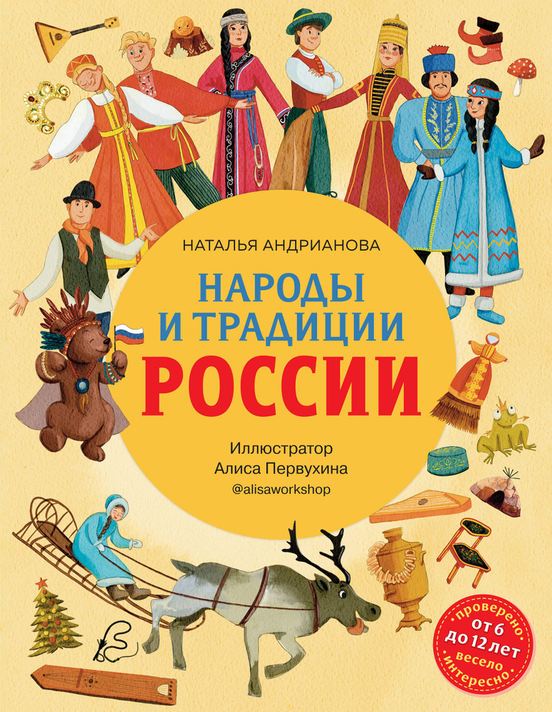 Народы и традиции России для детей (от 6 до 12 лет) #1
