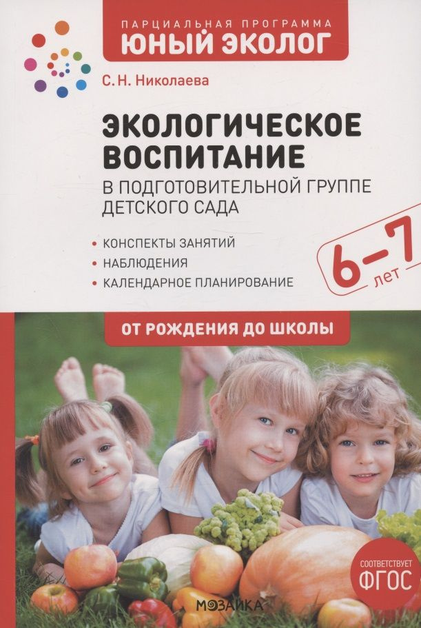 Экологическое воспитание в подготовительной группе детского сада. 6-7 лет | Николаева Светлана  #1