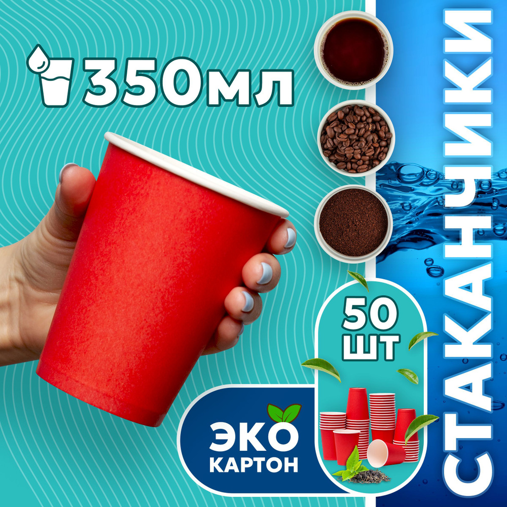 Набор одноразовых стаканов ГРИНИКС, объем 350 мл 50 шт. красные, бумажные, однослойные, для кофе, чая, #1