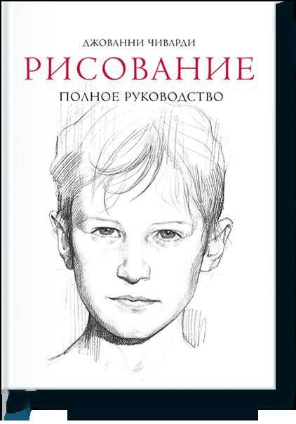 Рисование. Полное руководство | Чиварди Джованни #1