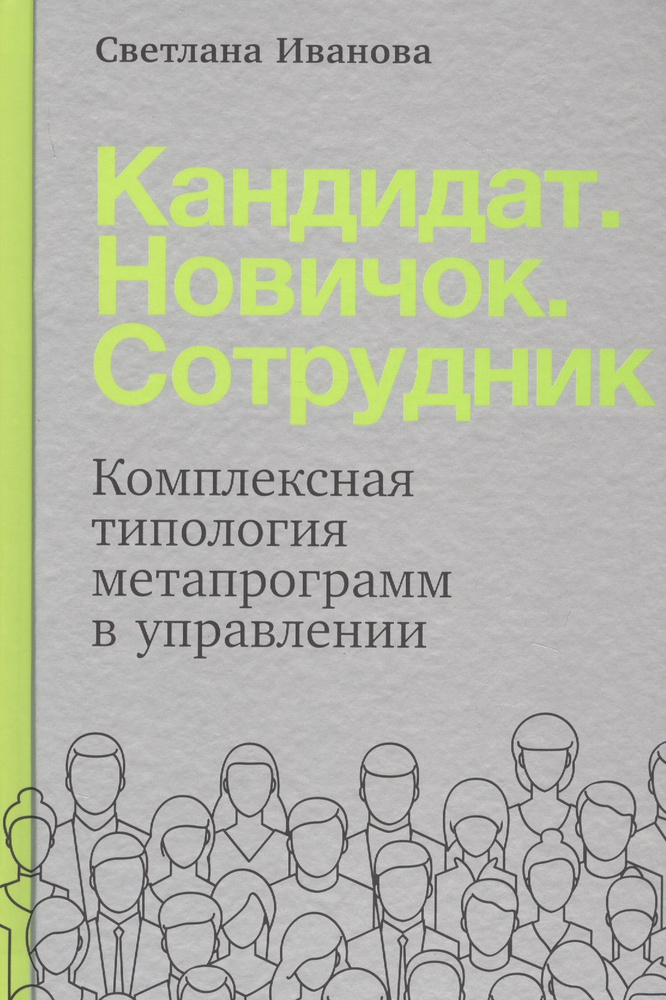 Кандидат. Новичок. Сотрудник: Комплексная типология метапрограмм в управлении | Иванова Светлана  #1