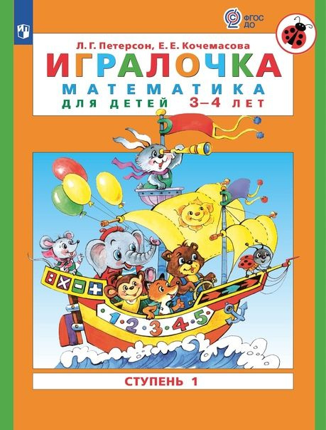 Игралочка. Математика для детей 3-4 лет. Часть 1. (ФГОС ДО) #1