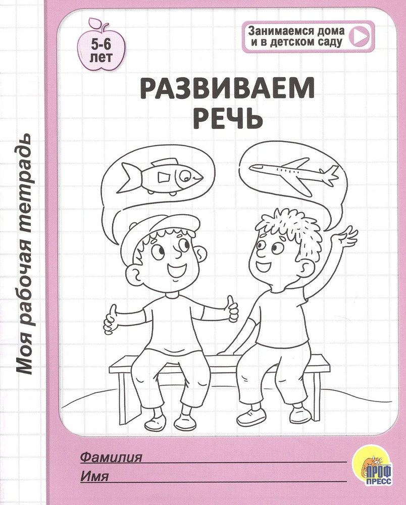 Развиваем речь. 5-6 лет #1