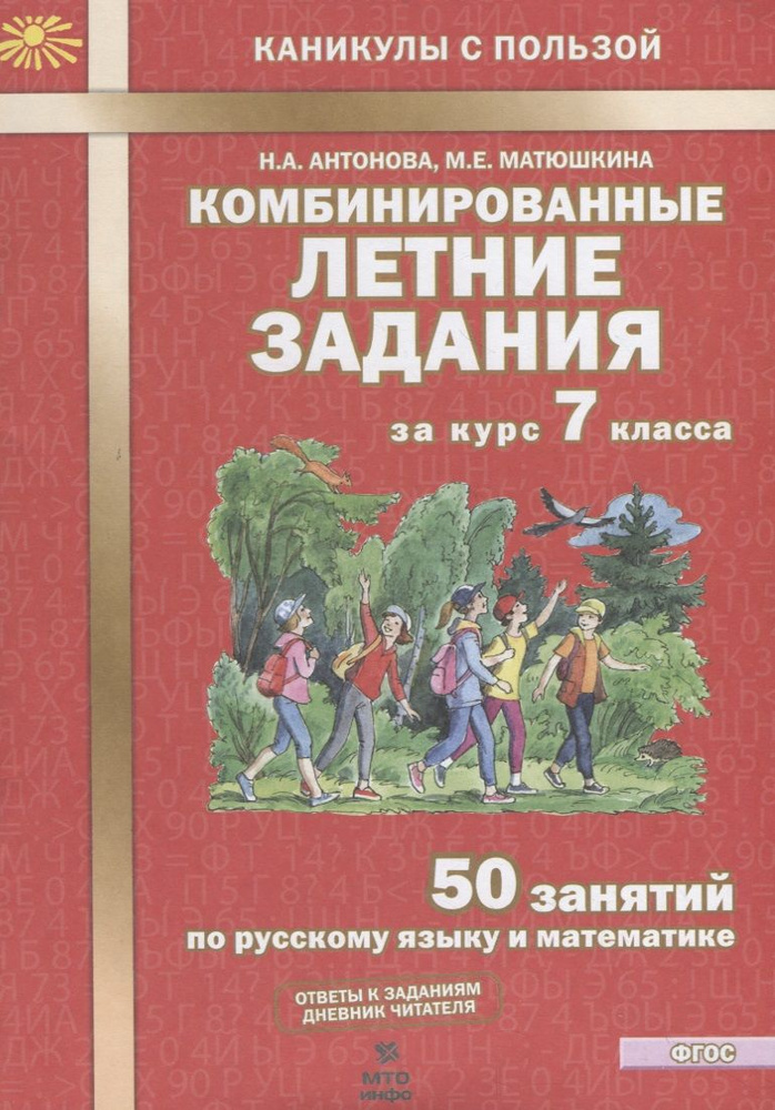 Комбинированные летние задания за курс 7 класса. 50 занятий по русскому языку и математике | Антонова #1