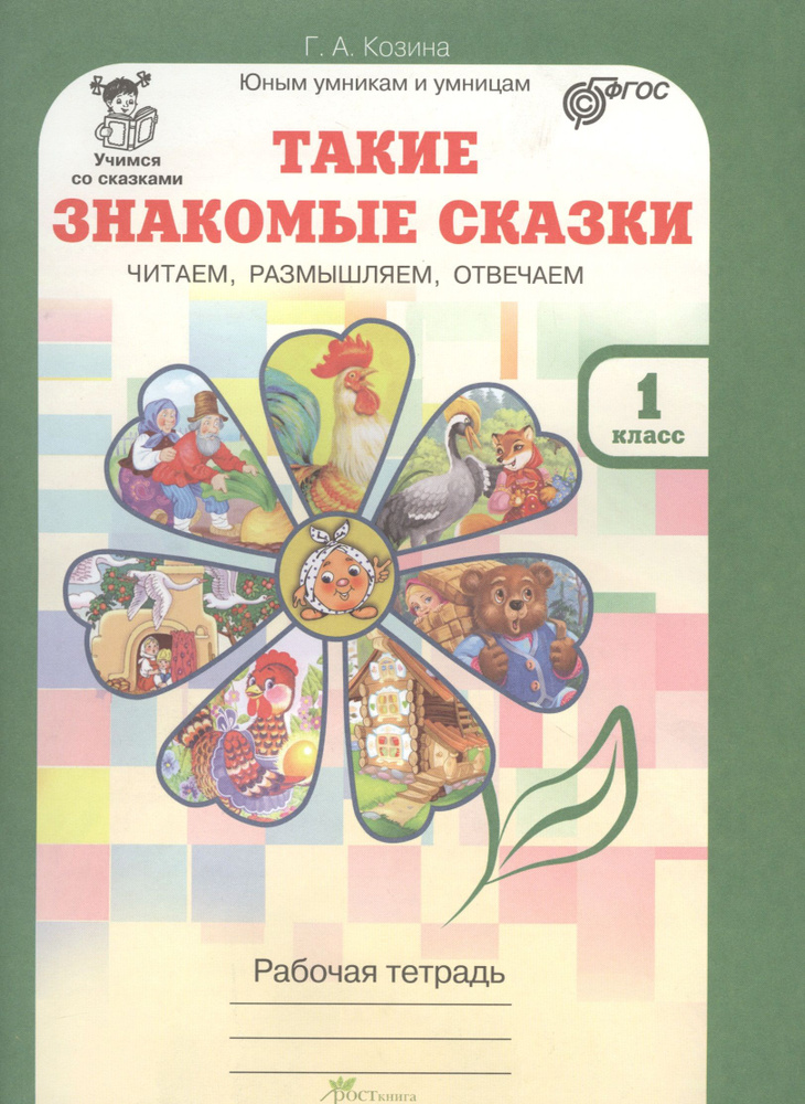 Такие знакомые сказки. Читаем, размышляем, отвечаем 1 кл. Р/т. (ФГОС)  #1