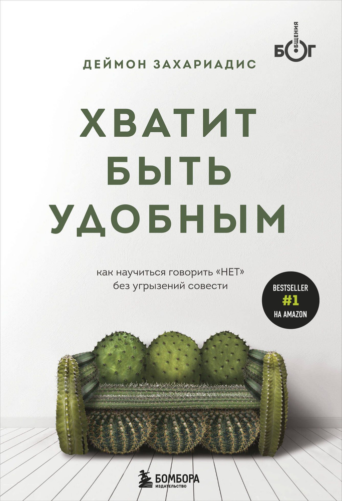 Хватит быть удобным. Как научиться говорить "НЕТ" без угрызений совести | Захариадис Деймон  #1