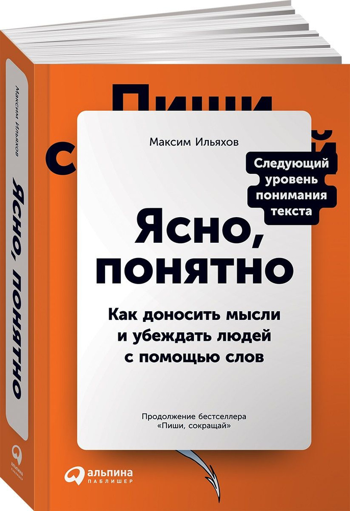 Ясно, понятно. Как доносить мысли и убеждать людей с помощью слов  #1