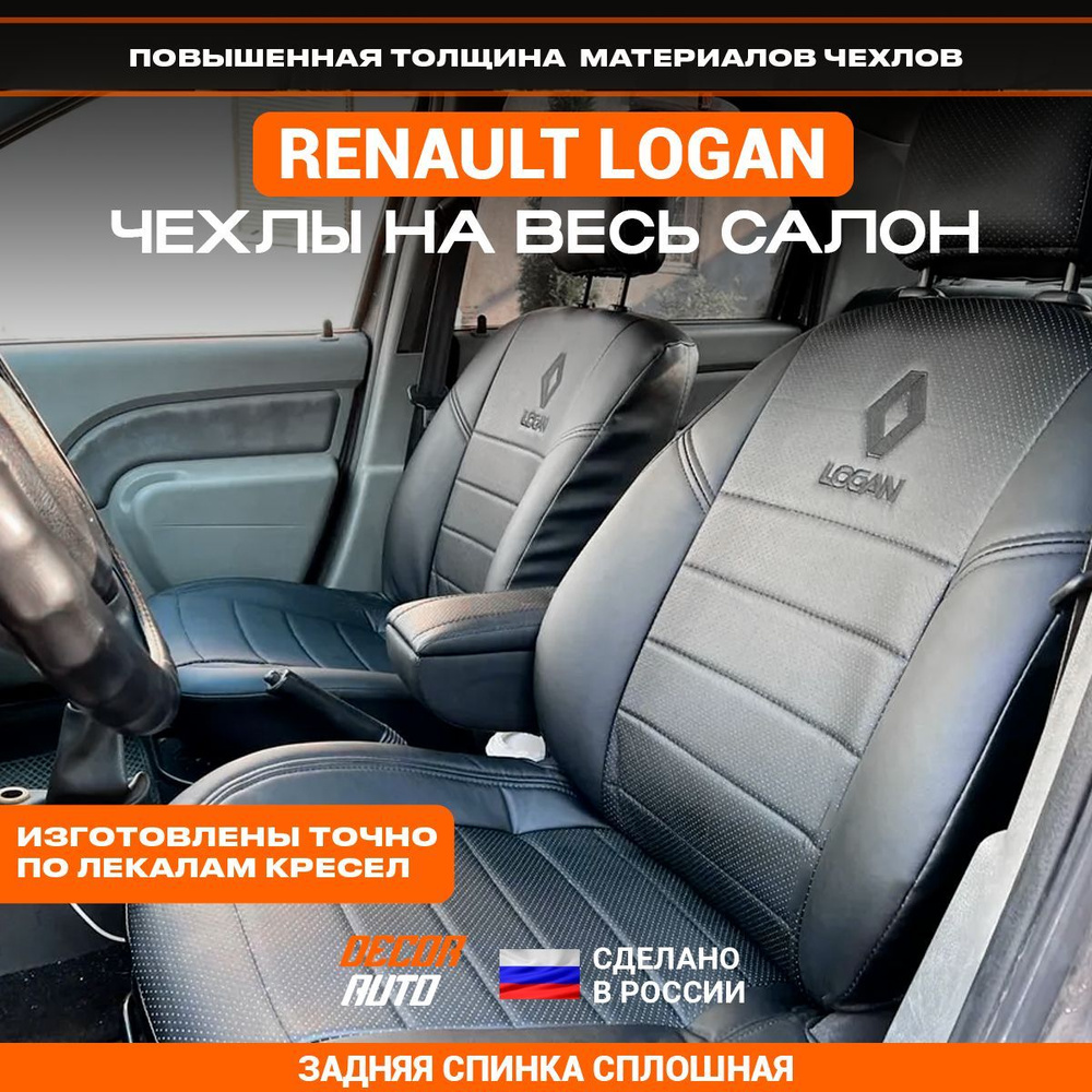 Автомобильные чехлы на сиденья Renault LOGAN седан с 2004 по 2014 г.в. Задняя спинка сплошная. Цвет Чёрный #1