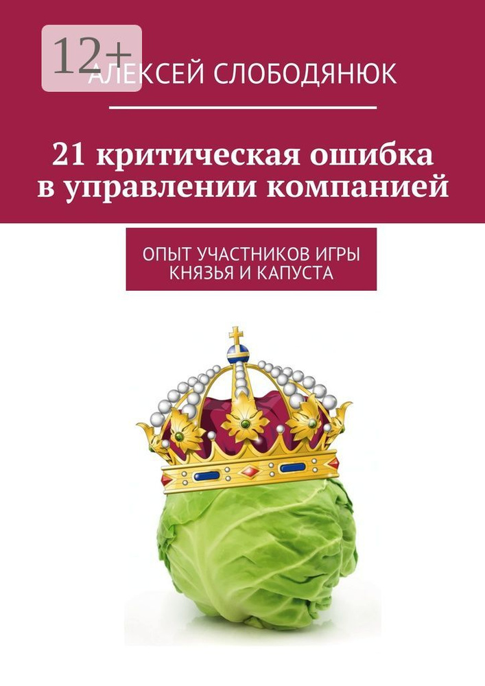 21 критическая ошибка в управлении компанией. опыт участников самой сильной деловой игры Князья и Капуста #1