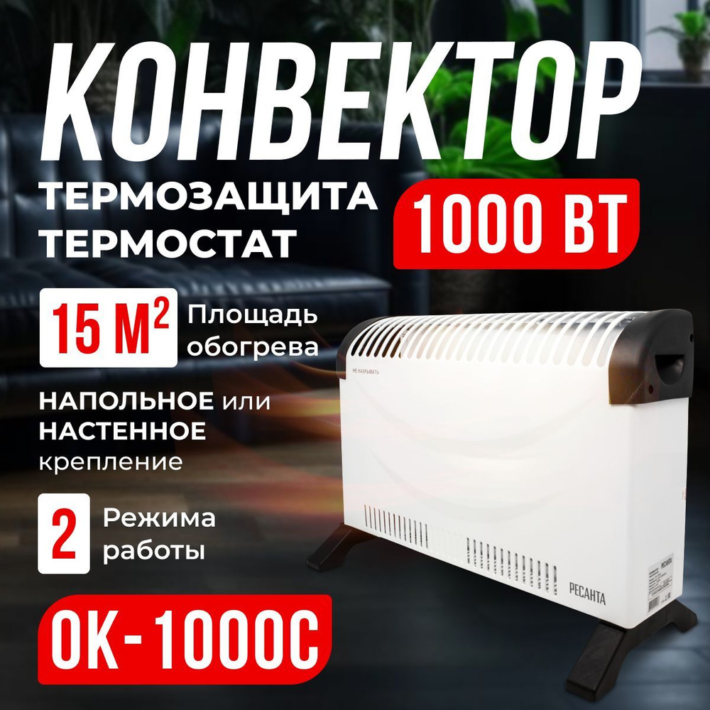 Электрический конвектор ОК-1000С Ресанта, 1000 Вт, 2 режима, 15 м, стич, термостат, 1.7 кг  #1