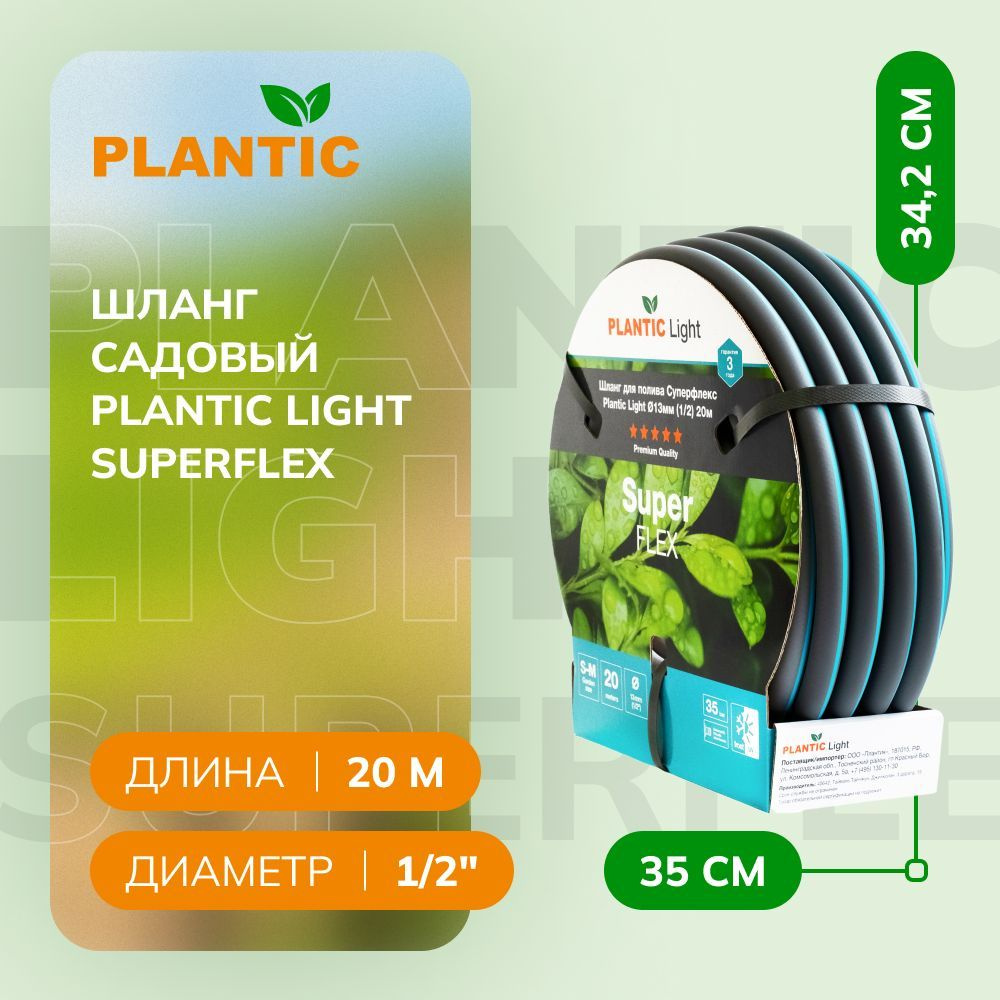 Шланг Plantic Light Superflex, 13 мм (1/2") 20 м #1