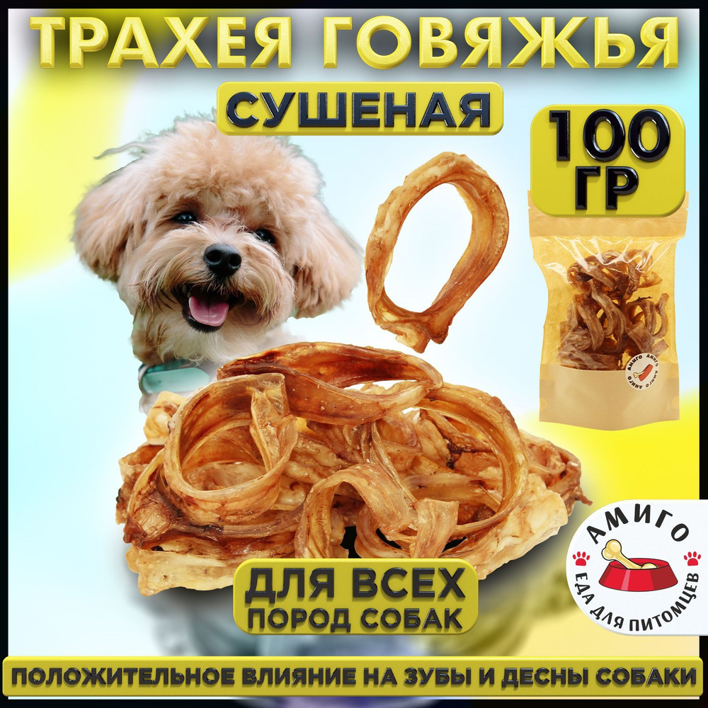 Лакомство для собак - Трахея говяжья сушеная (кольца) 100 гр.  #1