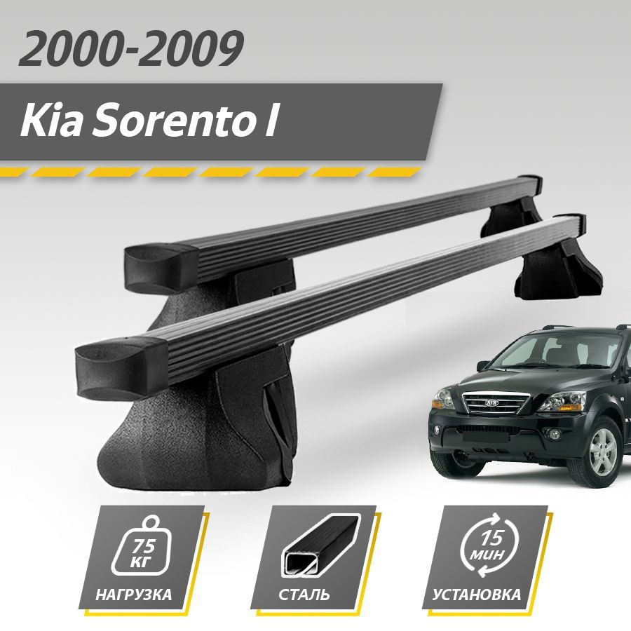 Комплект багажника Inter KiaSorentoI2000-2009Inter - купить по доступным  ценам в интернет-магазине OZON (768739462)