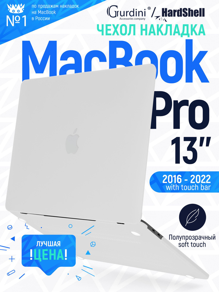 Чехол-накладка Gurdini на MacBook Pro 13" (2016-2022) с матовым покрытием Soft Touch белый  #1