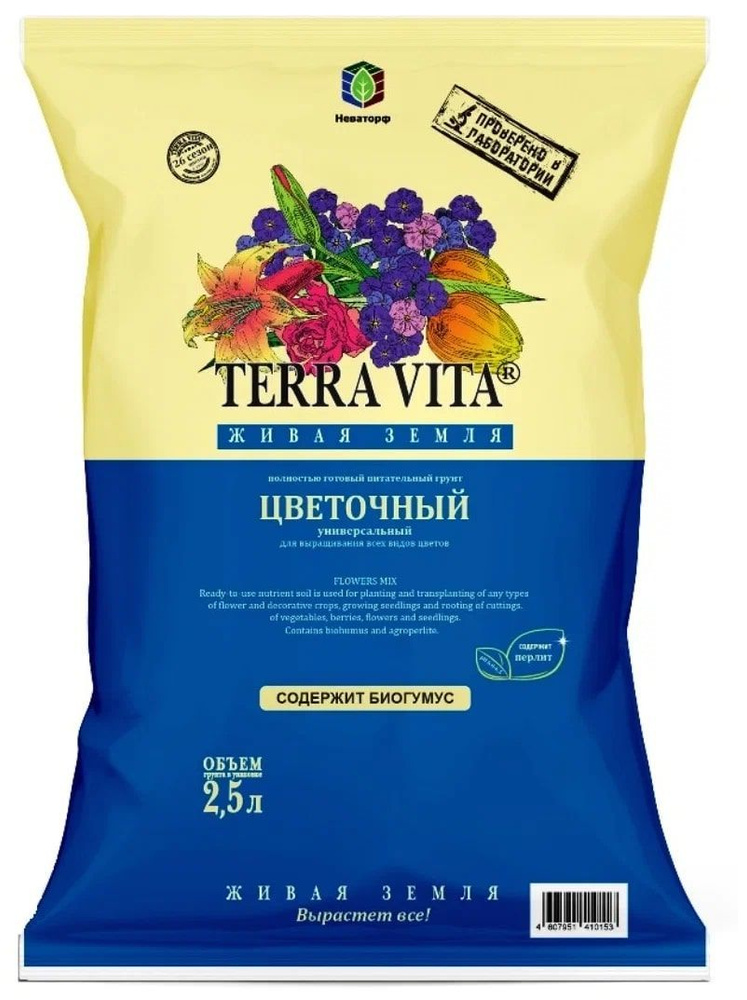 Грунт Terra Vita Живая Земля (цветочная) 2,5 л. - купить по низкой цене ...