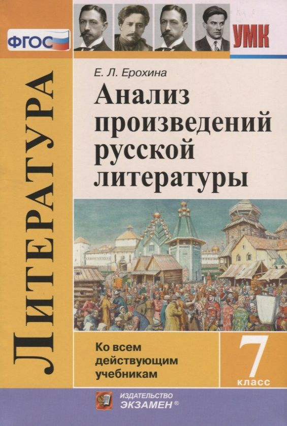 Анализ произведений русской литературы. 7 класс. Ко всем действующим учебникам | Ерохина Елена  #1