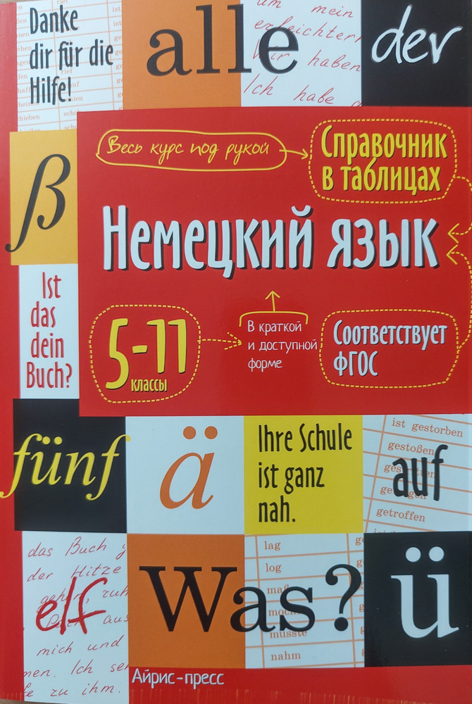 Немецкий язык. Справочник в таблицах. 5-11 классы #1