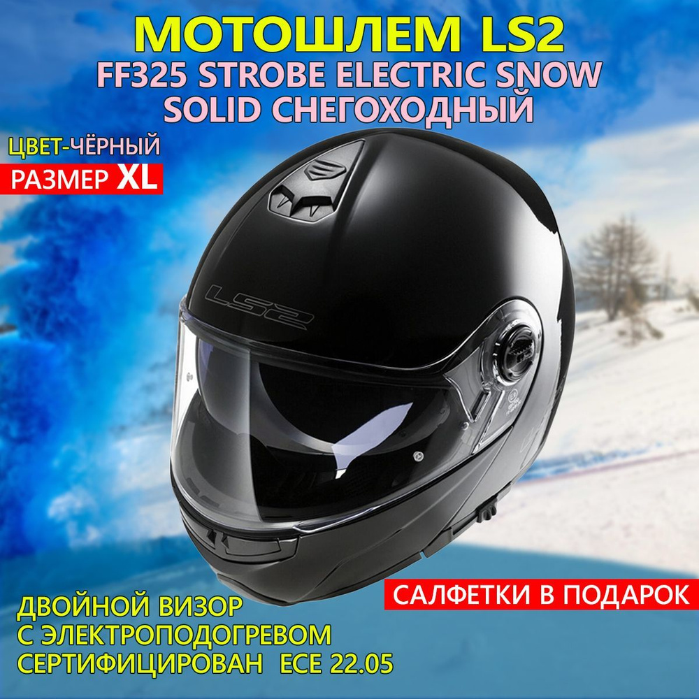 Мотошлем LS2 FF325 STROBE ELECTRIC SNOW Solid снегоходный (черный глянцевый, XL)  #1