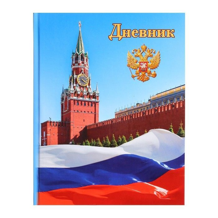 Дневник универсальный для 1-11 классов, "Символика-1", твердая обложка 7БЦ, глянцевая ламинация, 40 листов. #1