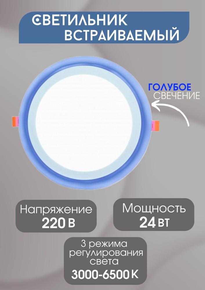 Светильник встраиваемый LE LED 2BCLR 24W 3/6K двойной свет, голубое свечение, круг  #1