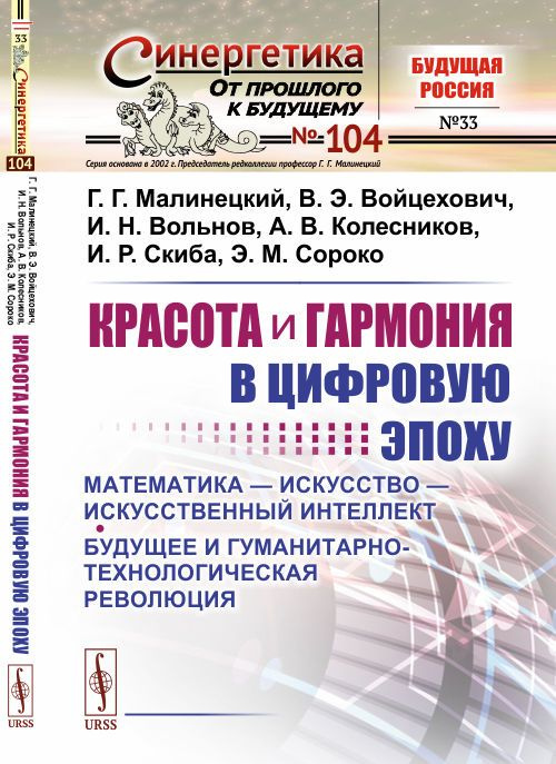 Красота и гармония в цифровую эпоху: Математика - искусство - искусственный интеллект. Будущее и гуманитарно-технологическая #1