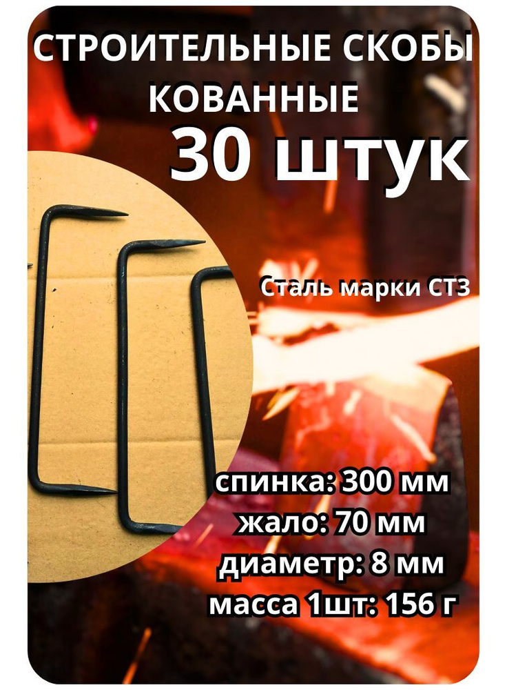 Скоба крепежная 8х300. 30 шт. #1