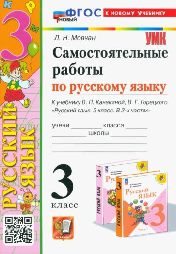 Самостоятельные работы по русскому языку. 3 класс. К учебнику В. П ...