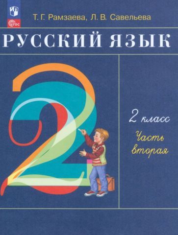 Русский язык. 2 класс. Учебник. В 2-х частях. Часть 2. ФГОС #1